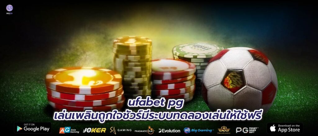 ufabet pg เล่นเพลินถูกใจชัวร์มีระบบทดลองเล่นให้ใช้ฟรี