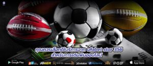 คุณควรเลือกใช้บริการจาก ufabet star 356 สำหรับการเดิมพันออนไลน์